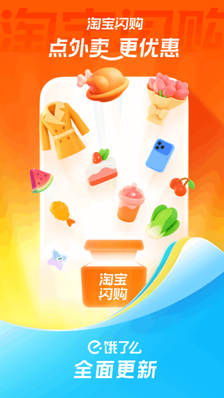 淘宝闪购 | ele.me 截图 1