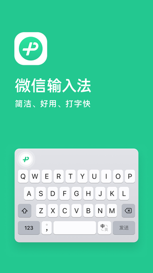 微信输入法 截图 1