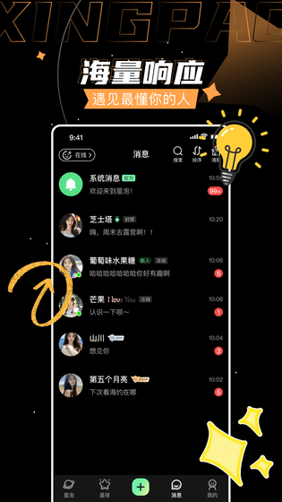 星泡 截图 2