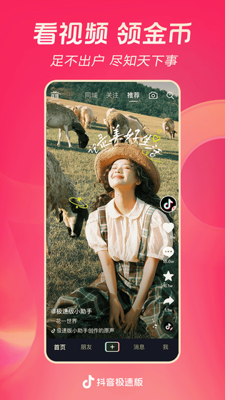 抖音极速版 截图 1