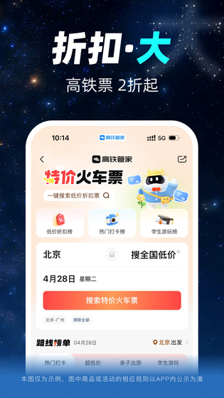 高铁管家 截图 4