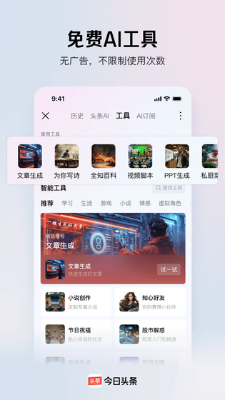 今日头条 | Toutiao 截图 4
