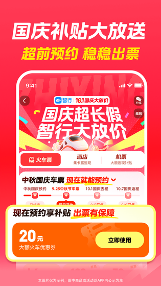 智行火车票 截图 3