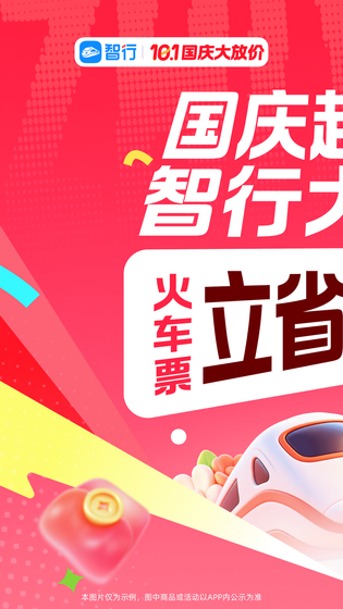 智行火车票 截图 1