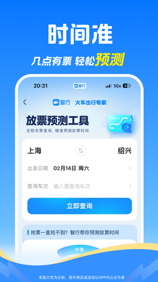 智行火车票 截图 5