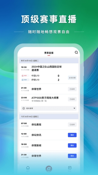 央视体育 截图 4
