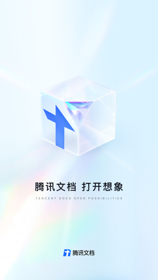 腾讯文档 | Tencent Document 截图 1