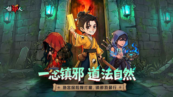镇邪人 截图 2