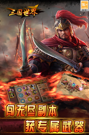 三国世界 截图 4