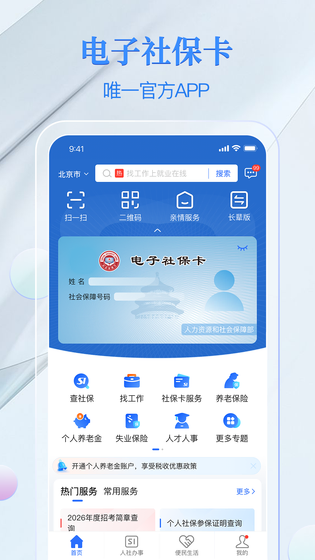 电子社保卡 | eSSCard 截图 1