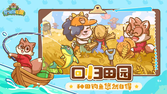 乐缤纷庄园 截图 4