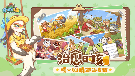 乐缤纷庄园 截图 9