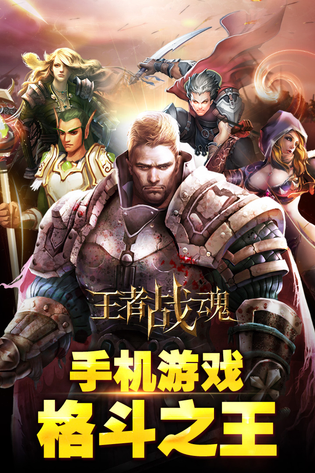 王者战魂 截图 2