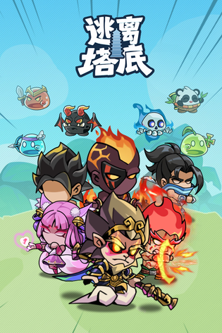 逃离塔底 截图 4