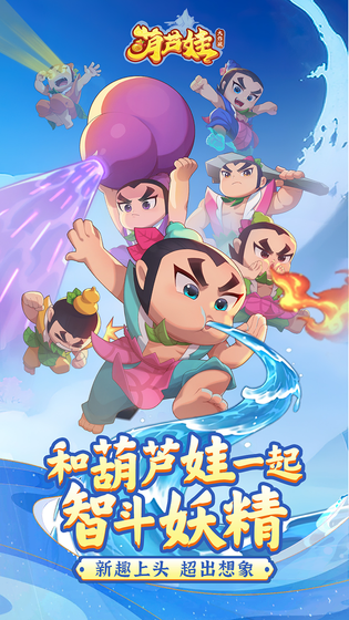 葫芦娃大作战 截图 2