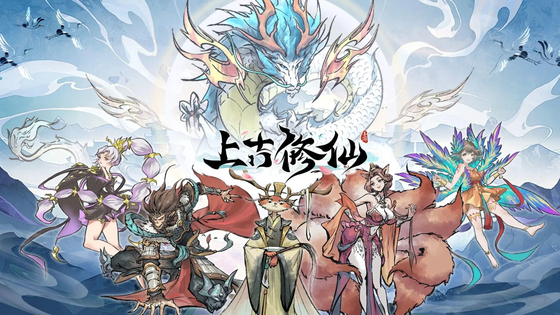 上古修仙 截图 1
