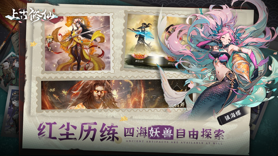 上古修仙 截图 5