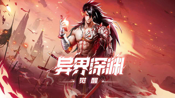 异界深渊：觉醒 截图 1