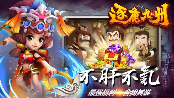 逐鹿九州 截图 1