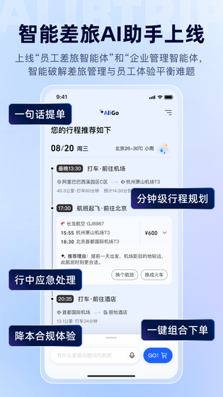阿里商旅 | Alibtrip 截图 1