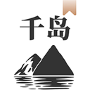 千岛 图标