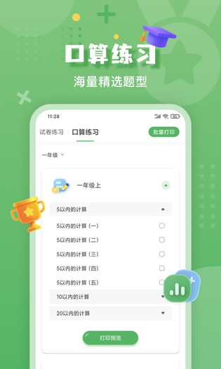 批改口算作业 截图 4