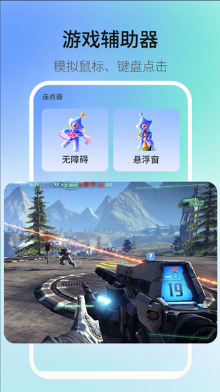 游戏助手（自动精灵） 截图 1