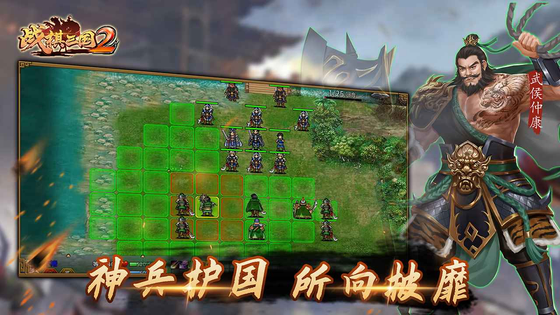 战棋三国2 截图 1