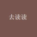 去读读 图标