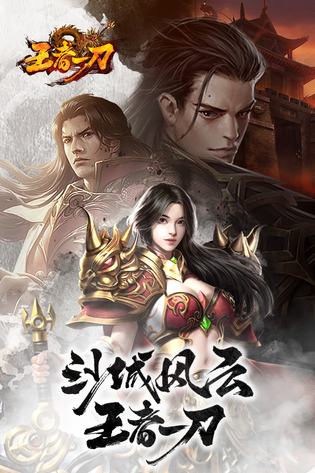 王者一刀 截图 1
