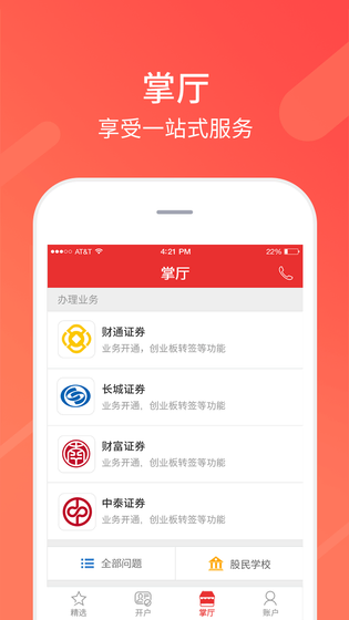 同花顺股票开户 截图 3