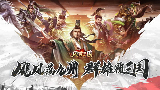 飓风三国 截图 1