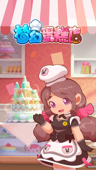 梦幻蛋糕店 截图 2