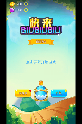 快来biubiubiu 截图 1