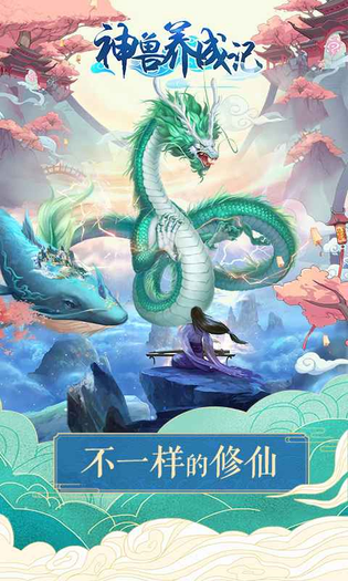 神兽养成记 截图 2
