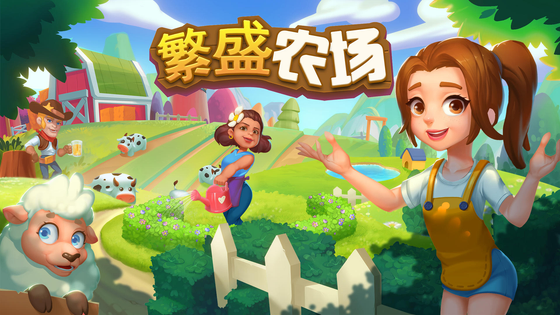 繁盛农场 截图 1