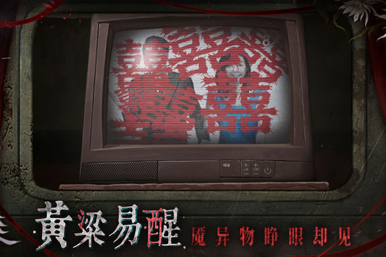 纸嫁衣9罗浮梦 截图 1