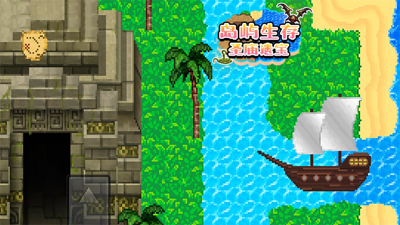 岛屿生存·圣庙遗宝 截图 1