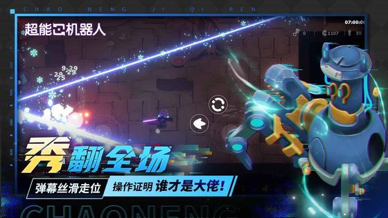 超能机器人 截图 4