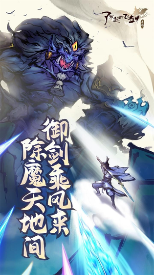 了不起的飞剑 截图 2