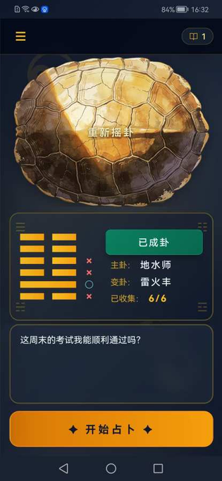 摇易爻 截图 1