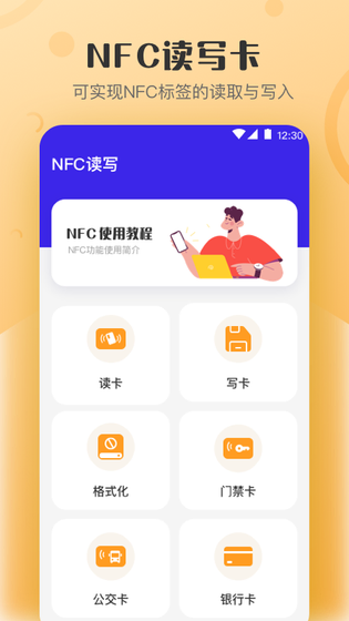 万能NFC钥匙 截图 1