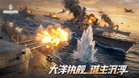 巅峰战舰 截图 1