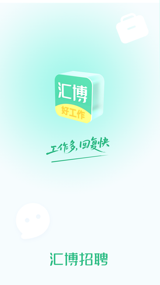 汇博招聘 截图 1