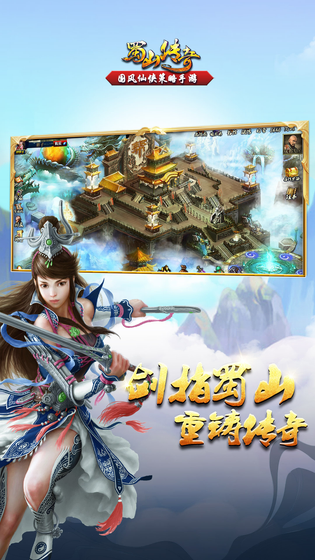 蜀山传奇 截图 3