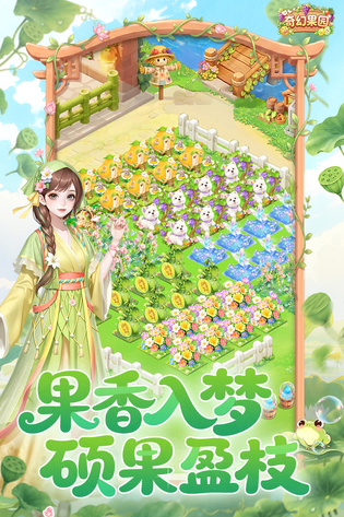 奇幻果园 截图 4