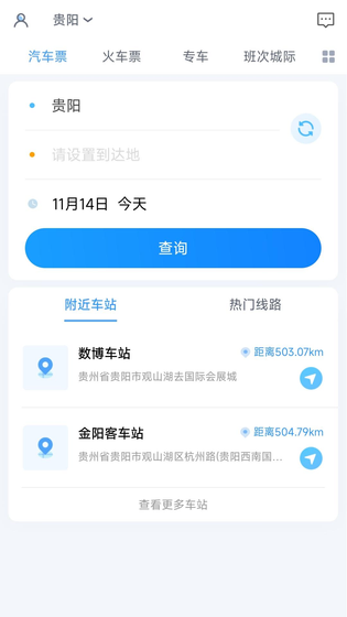贵州好行 截图 1