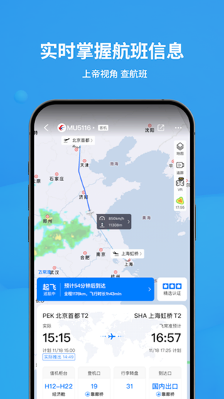 飞常准 截图 1