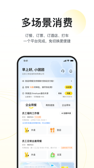 美团企业版 截图 1