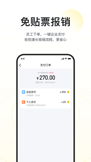 美团企业版 截图 3
